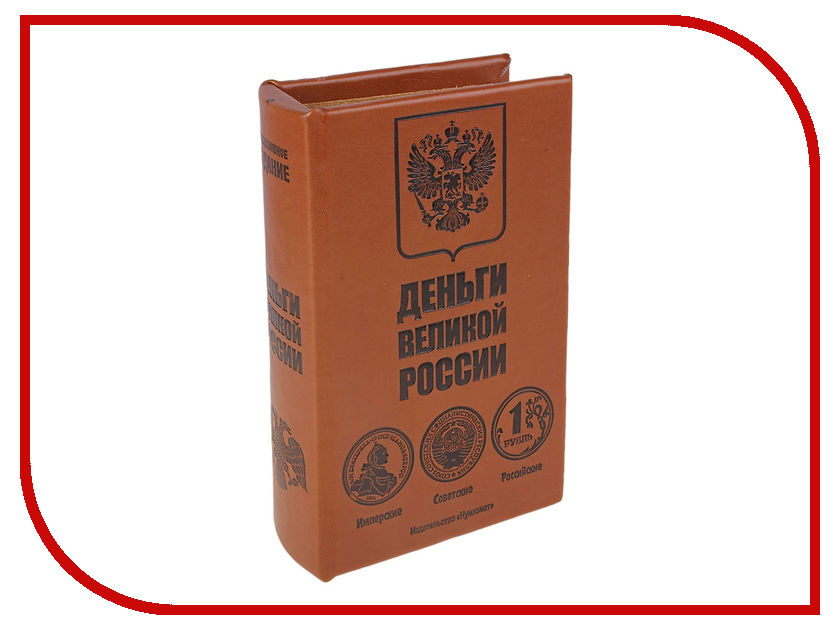 

Сейф книга СИМА-ЛЕНД Деньги великой России 849315