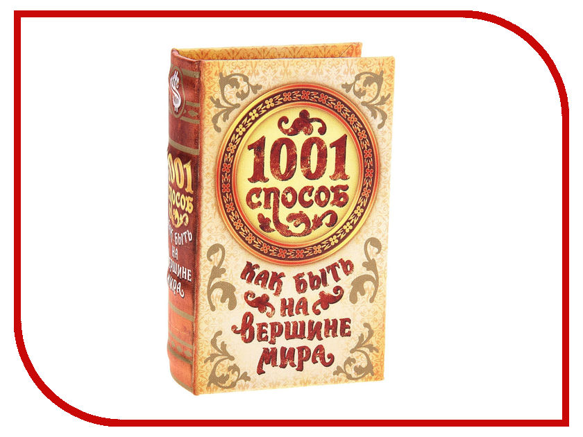 

Сейф книга СИМА-ЛЕНД 1001 способ как быть на вершине 707665