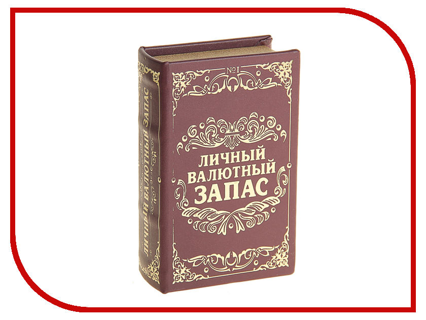 

Сейф книга СИМА-ЛЕНД Личный валютный запас 117403
