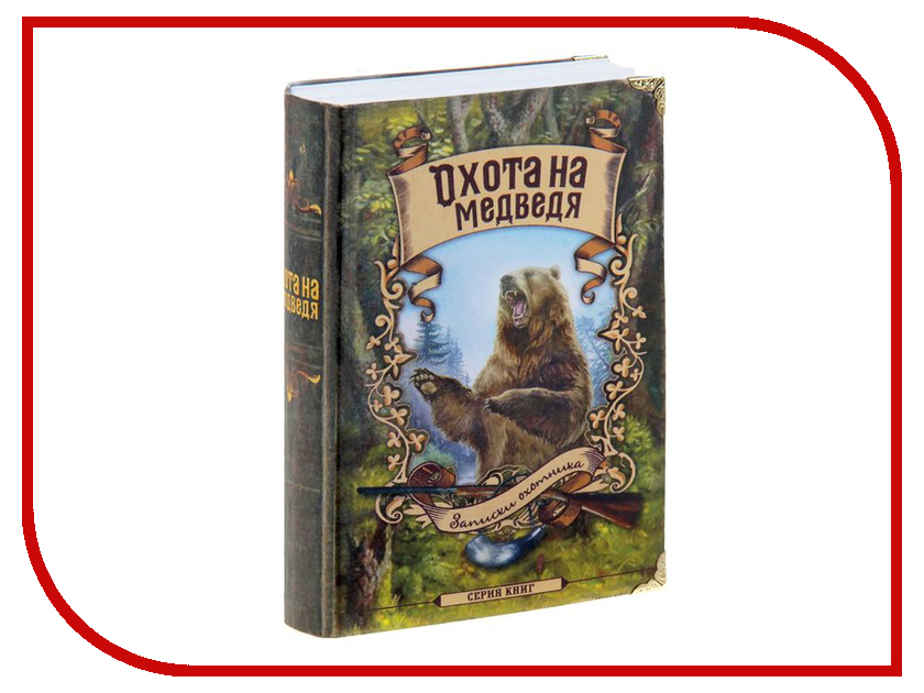 

Сейф книга СИМА-ЛЕНД Охота на медведя 806850