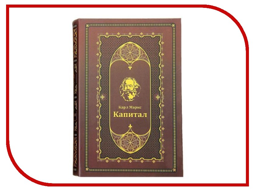 

Сейф книга СИМА-ЛЕНД К. Маркс. Капитал 458990