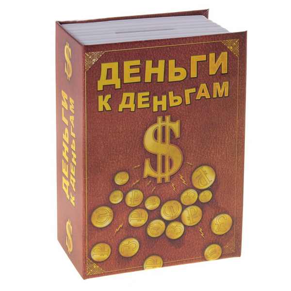 

СИМА-ЛЕНД Деньги к деньгам 663727, Деньги к деньгам