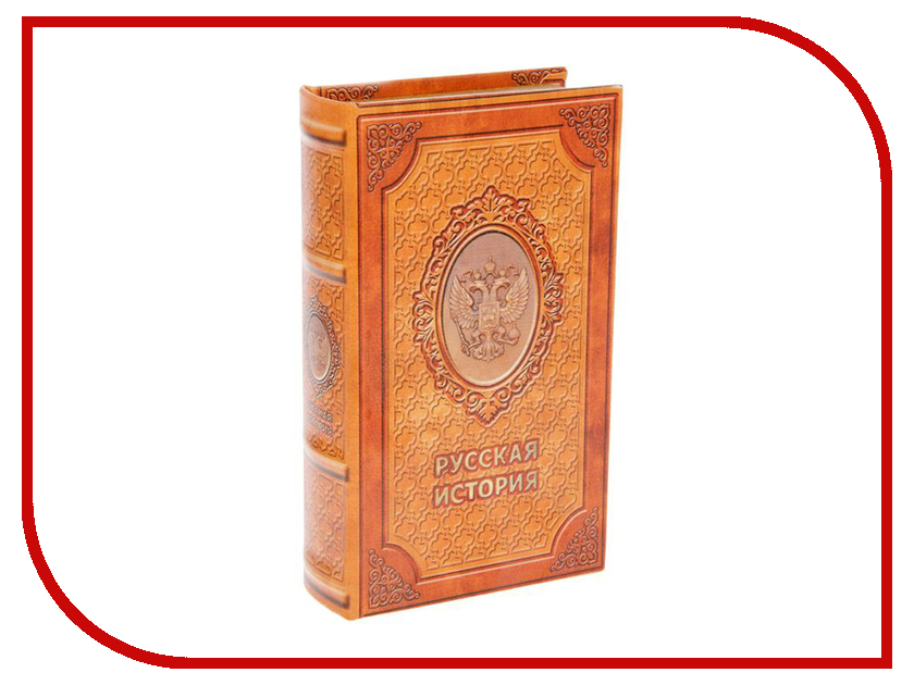 

Сейф книга СИМА-ЛЕНД Русская история 1522118