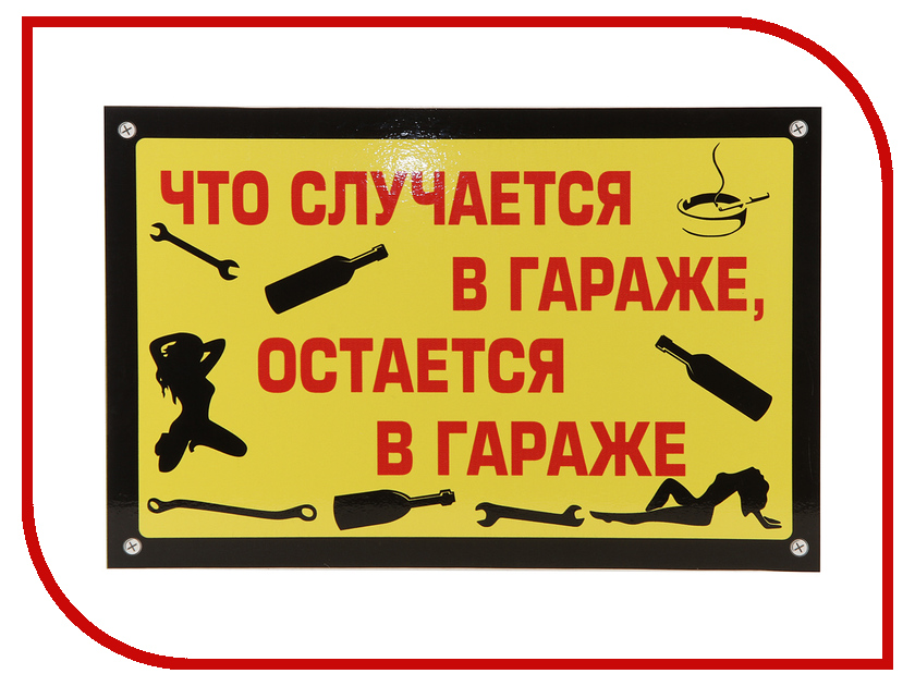 

Табличка Mashinokom Что в гараже 30x19.5cm TPS 027