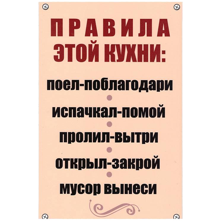 

Табличка Mashinokom Правила кухни 30x19.5cm TPS 021, Правила кухни TPS 021