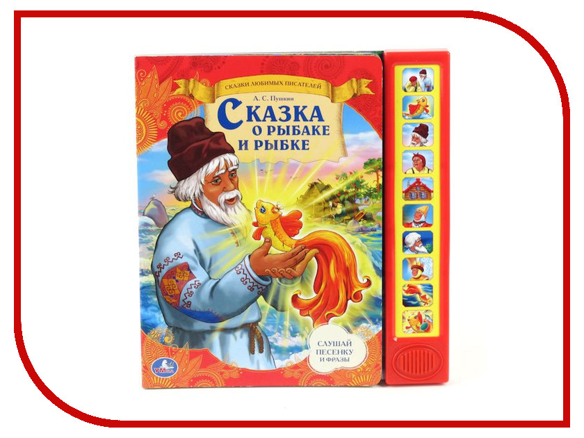 

Обучающая книга Умка Сказка о рыбаке и рыбке 173536