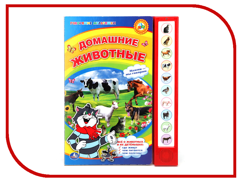 

Обучающая книга Умка Союзмультфильм. Домашние животные 182718