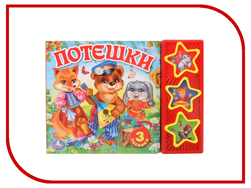 

Обучающая книга Умка Потешки 251575