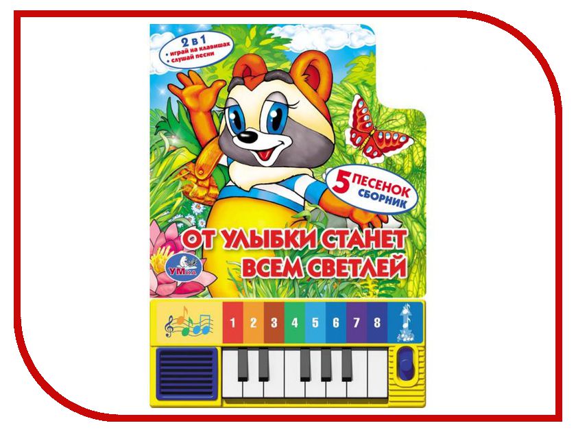 

Обучающая книга Умка Союзмультфильм От улыбки станет всем светлей 167401
