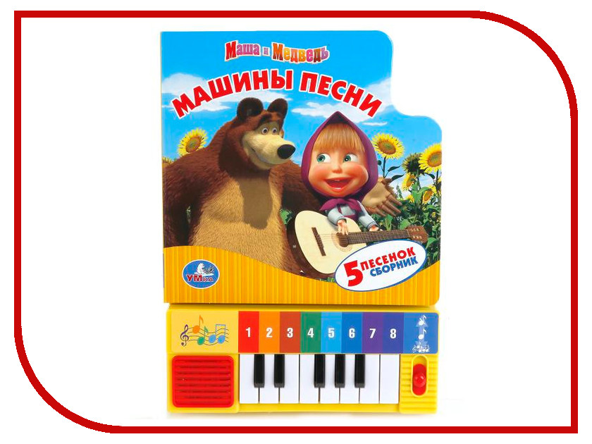 

Обучающая книга Умка Маша и Медведь Машины песни 173451