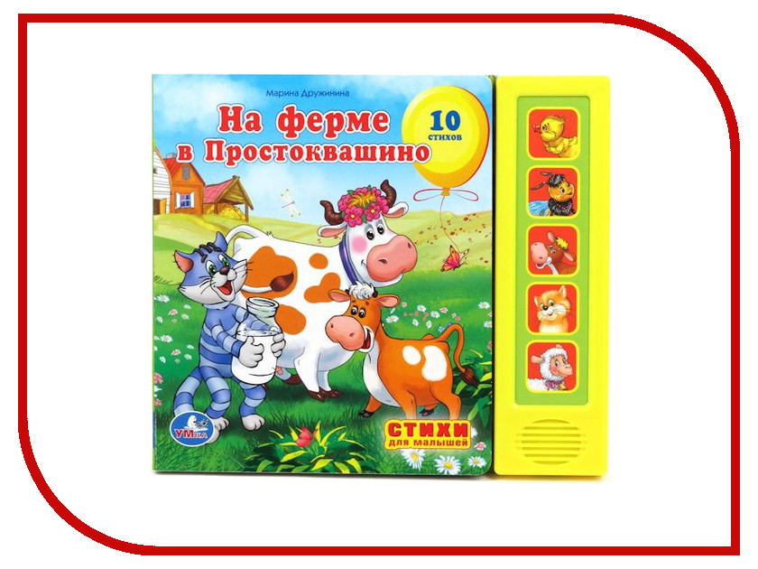 

Обучающая книга Умка Союзмультфильм. М.Дружинина. На ферме в Простоквашино 173764