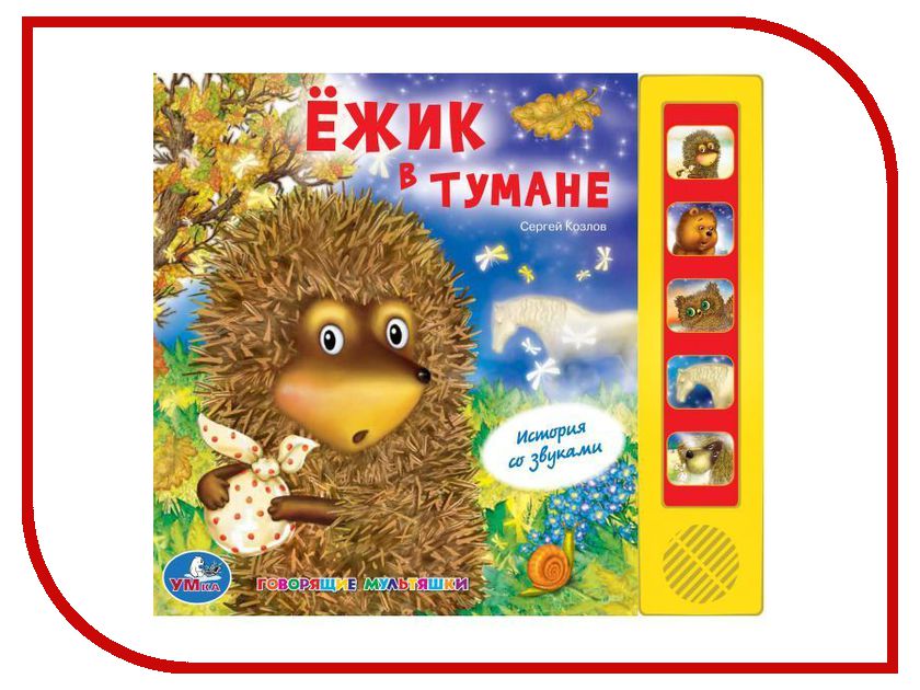 

Обучающая книга Умка Союзмультфильм. Ежик в тумане 173521