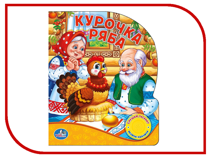 

Обучающая книга Умка Курочка Ряба 191549