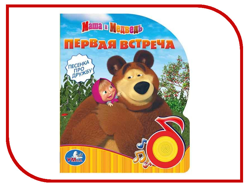 

Обучающая книга Умка Маша и Медведь. Первая встреча 220437
