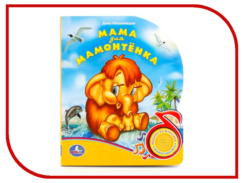 

Обучающая книга Умка Мама для мамонтенка 194455