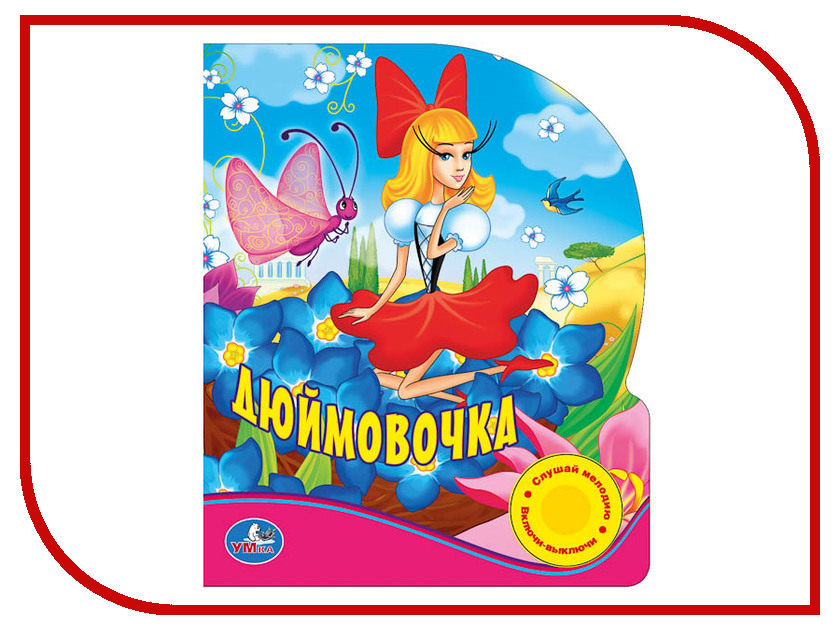 

Обучающая книга Умка Союзмультфильм. Дюймовочка 181688