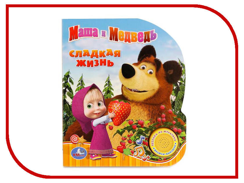

Обучающая книга Умка Маша и Медведь. Сладкая жизнь 198572