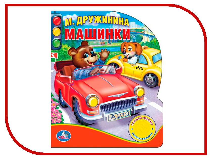 

Обучающая книга Умка М.Дружинина. Машинки 192798