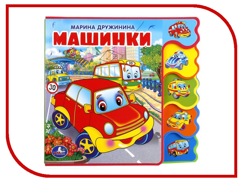 

Обучающая книга Умка Eva М.Дружинина. Машинки 251138