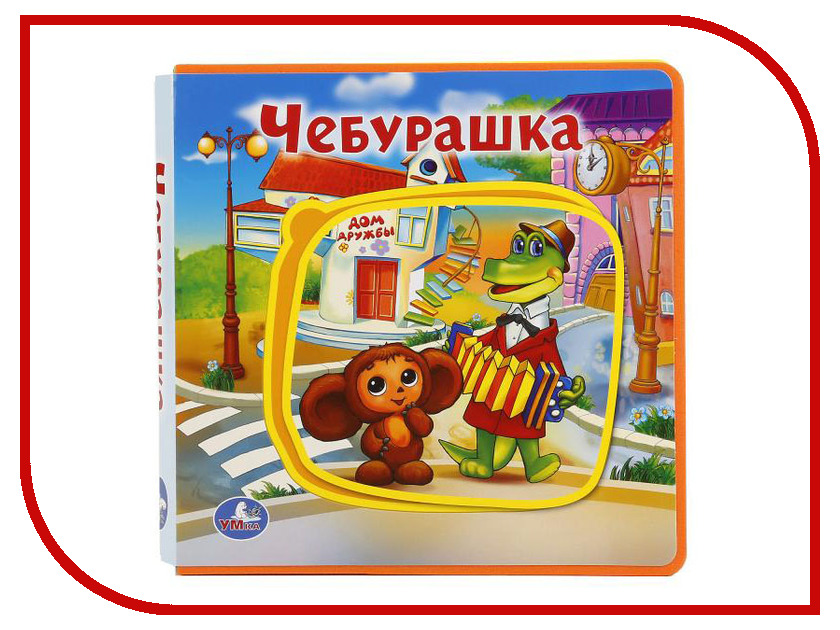 

Обучающая книга Умка Eva Чебурашка 251135