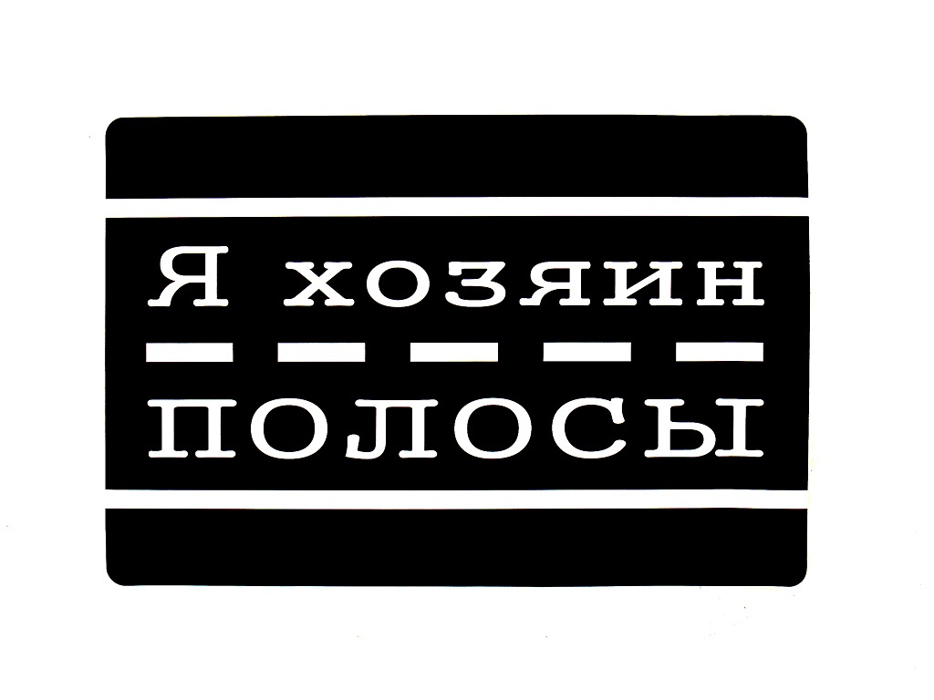 

Наклейка на авто Третий рим Знак Я хозяин полосы 39828, Я хозяин полосы