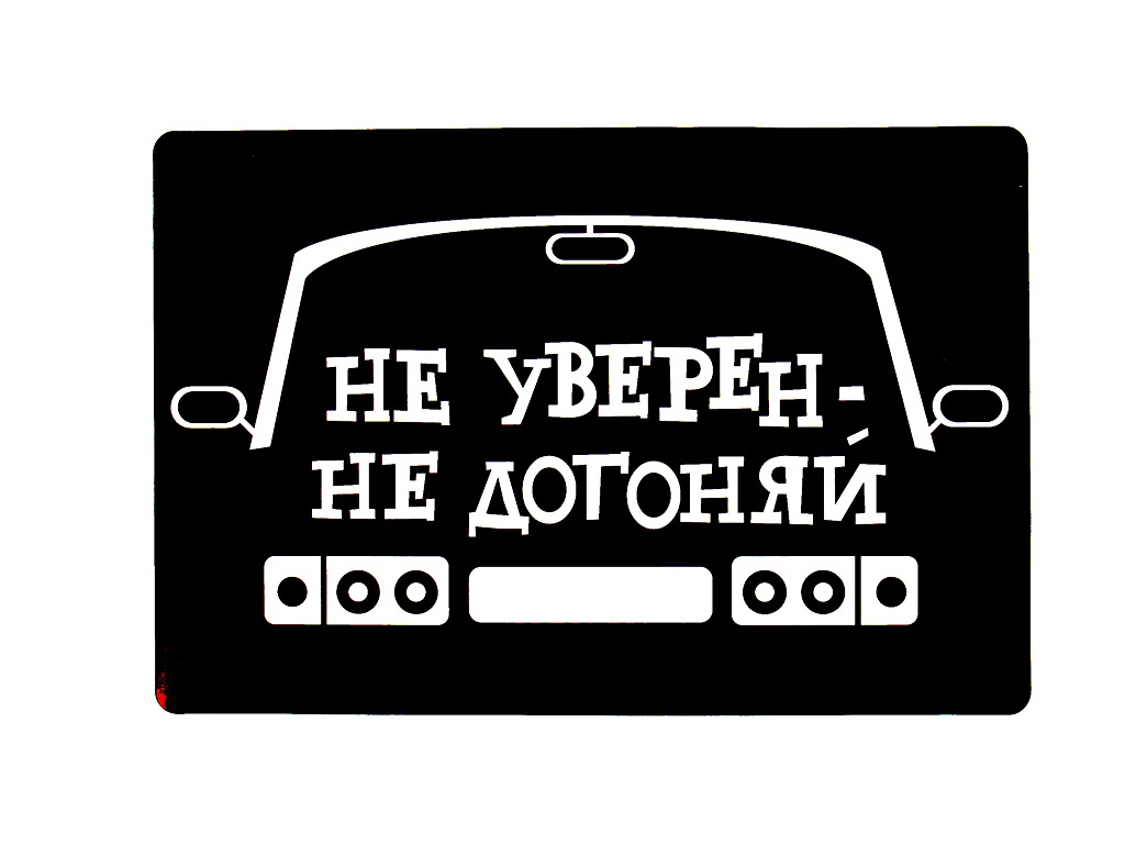 

Наклейка на авто Третий рим Знак Не уверен - не догоняй 39826, Не уверен - не догоняй