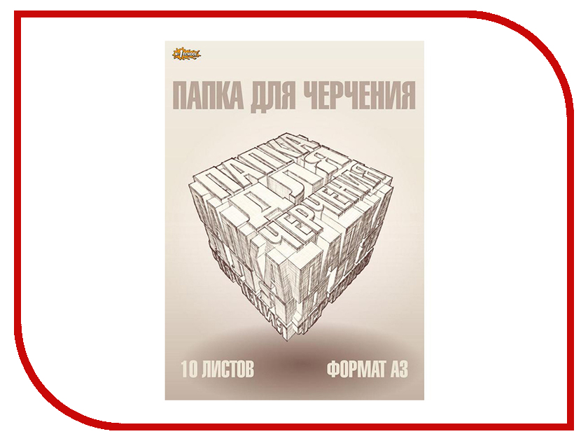 

Папка для черчения №1 School Куб А3 10 листов 545396, 545396