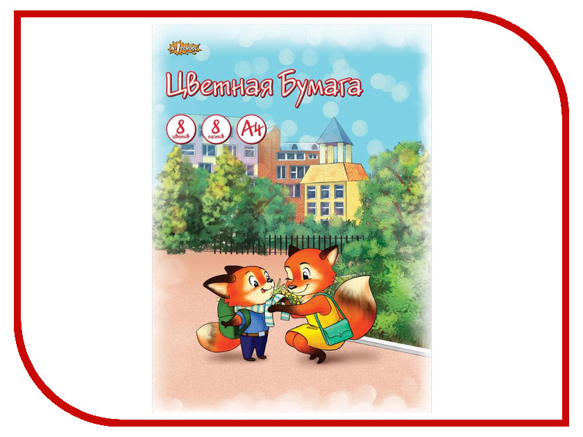 

Цветная бумага №1 School Лисята А4 8 цветов 728302, 728302