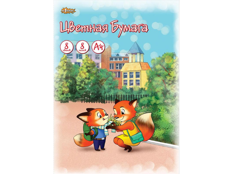 

Цветная бумага №1 School Лисята А4 8 цветов 728302, 728302