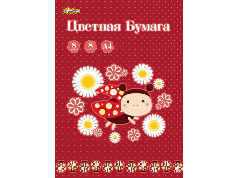 

Цветная бумага №1 School Божья коровка А4 8 цветов 526146, 526146