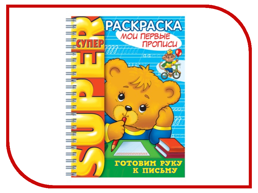 

Пособие Книжка-раскраска Hatber Первые прописи R003245, R003245