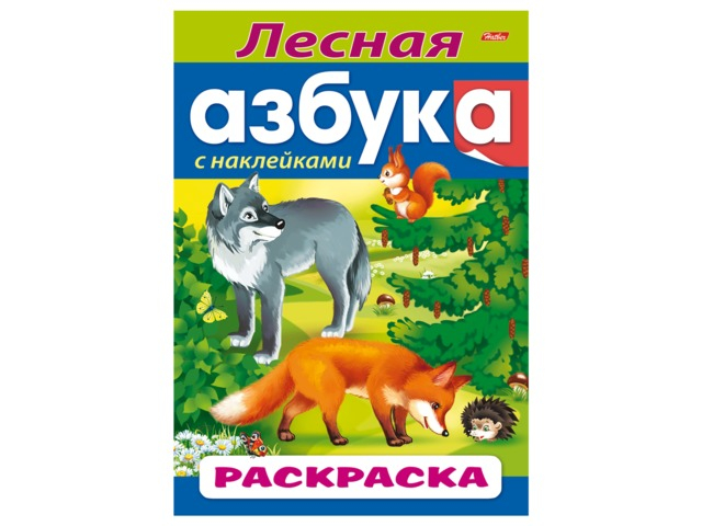 

Книжка-раскраска Hatber Лесная азбука R197806, R197806