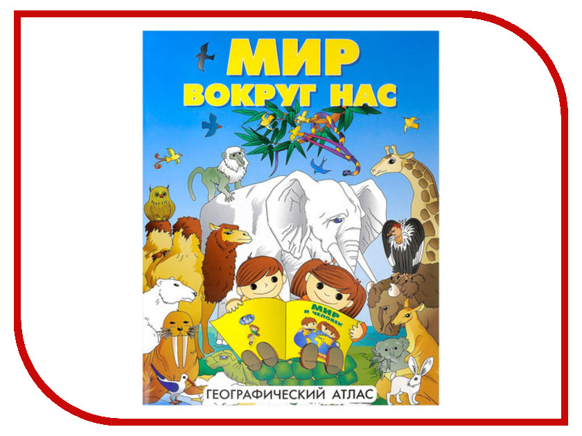 

Атлас географический DMB Мир вокруг нас ОСН1234129, Мир вокруг нас