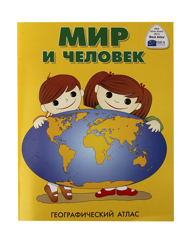 Атласы полезны. Атлас детский географический, а4, «мир и человек», 72 стр.. Атлас детский географический, а4, 