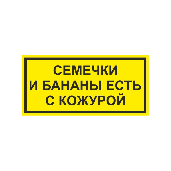 

Наклейка на авто Фолиант Семечки и бананы есть с кожурой НСБ, Семечки и бананы есть с кожурой