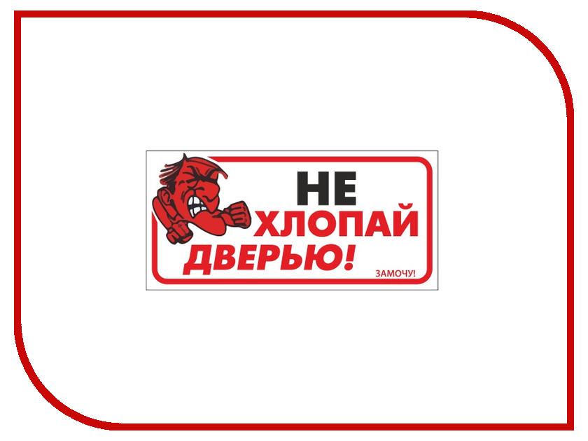 Не гражу. Наклейки на дверь автомобиля не хлопай дверью. Табличка на дверь не хлопать дверью. Не хлопать дверью наклейка. Надпись не хлопать дверью.