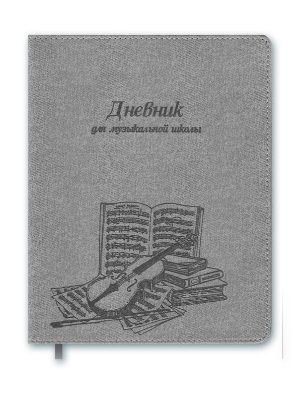 

Дневник для музыкальной школы Феникс+ Скрипка 47206, 47206