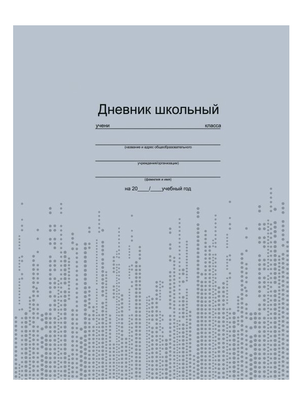 

Дневник школьный Феникс+ Фактура на сером 46914, 46914