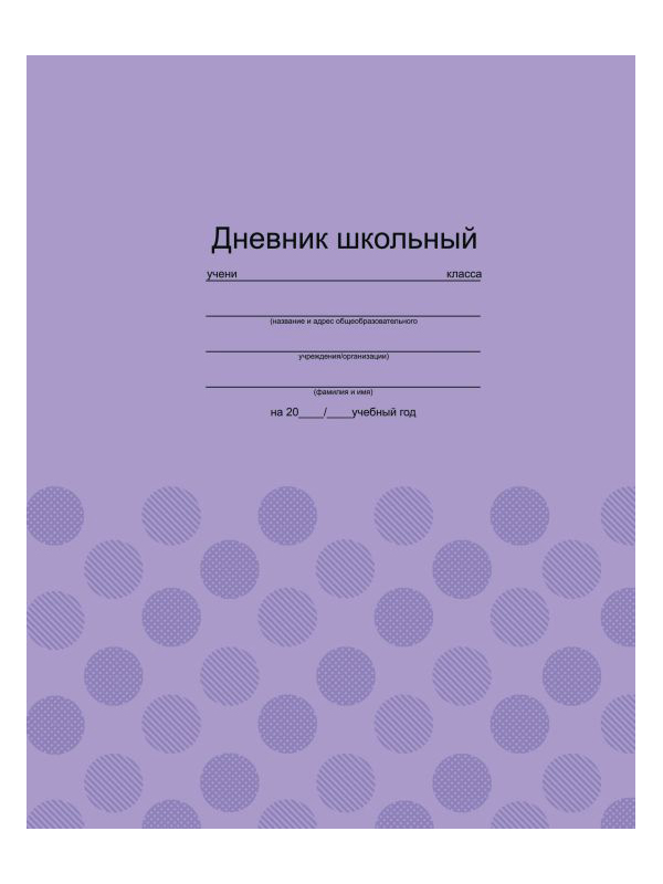 

Дневник школьный Феникс+ Фактура на сиреневом 46915, 46915
