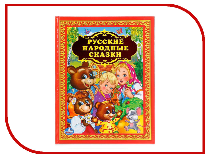

Пособие Умка Русские народные сказки 222636, Русские народные сказки