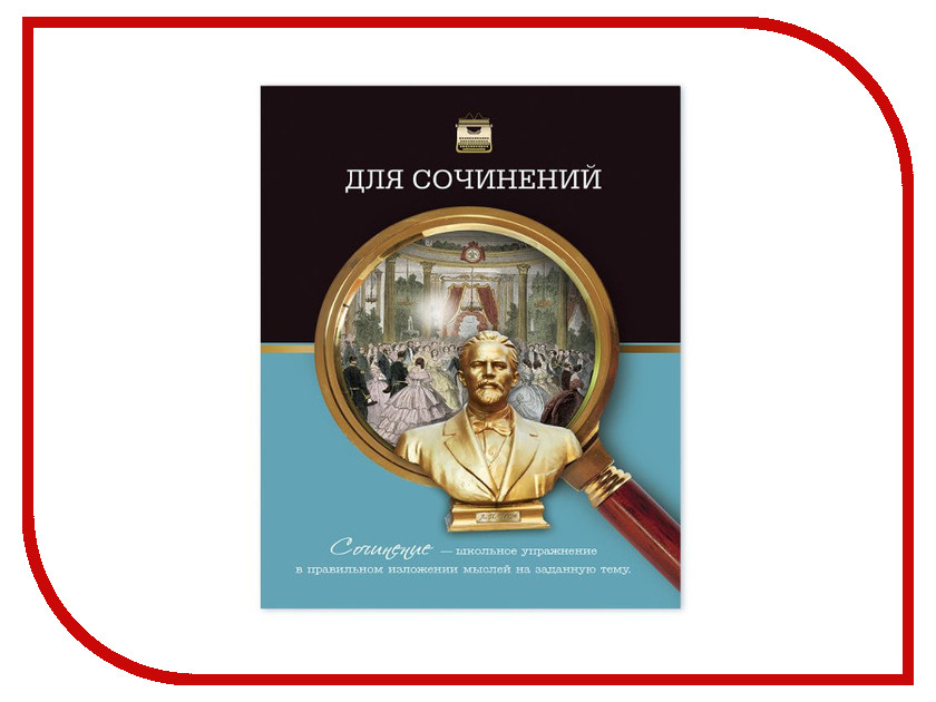 

Тетрадь Феникс+ A5 48 листов Для сочинений 41087, Для сочинений
