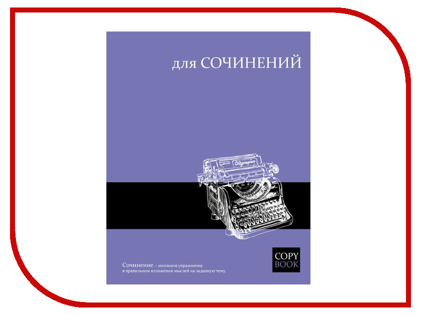 

Тетрадь Феникс+ A5 48 листов Для сочинений 47069, Для сочинений