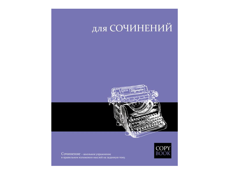 

Тетрадь Феникс+ A5 48 листов Для сочинений 47069, Для сочинений