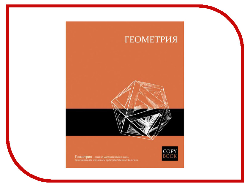 

Тетрадь Феникс+ A5 48 листов Геометрия 47060, Геометрия