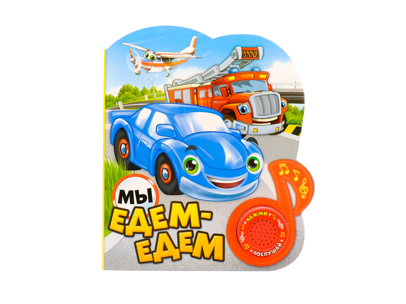 

Пособие Буква-ленд Мы едем-едем 2486465, Мы едем-едем