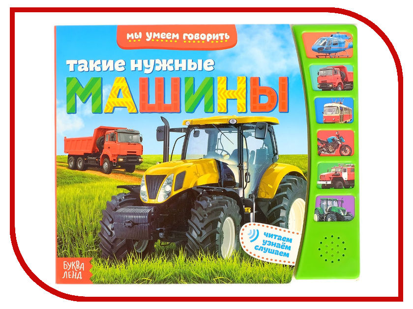 

Пособие Буква-ленд Такие нужны машины 2705448, Такие нужны машины