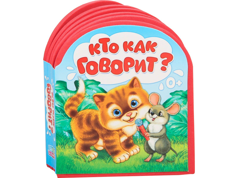 

Пособие Буква-ленд EVA Кто как говорит 2303620, Кто как говорит