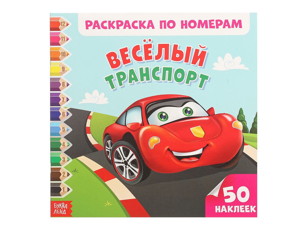 

Раскраска по номерам Буква-ленд Веселый транспорт 2595328, Веселый транспорт