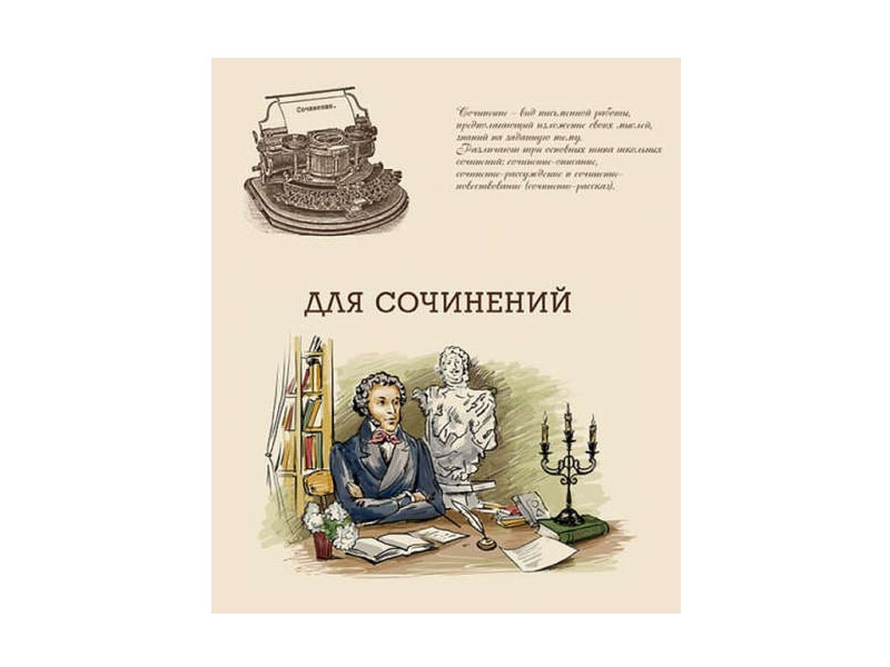 

Тетрадь Феникс+ A5 48 листов Для сочинений 44342, Для сочинений
