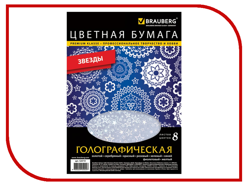 

Цветная бумага Brauberg А4 8 цветов Голографическая 124719, 124719